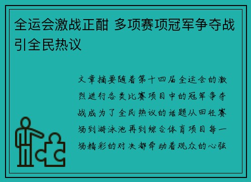 全运会激战正酣 多项赛项冠军争夺战引全民热议