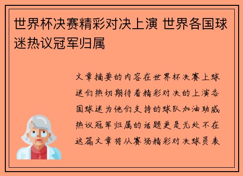 世界杯决赛精彩对决上演 世界各国球迷热议冠军归属