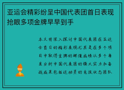 亚运会精彩纷呈中国代表团首日表现抢眼多项金牌早早到手