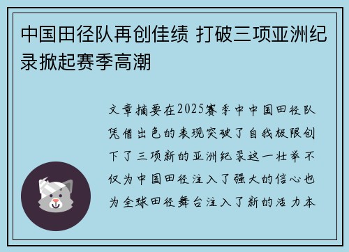 中国田径队再创佳绩 打破三项亚洲纪录掀起赛季高潮