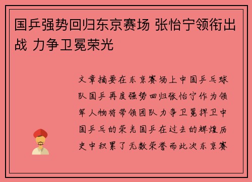 国乒强势回归东京赛场 张怡宁领衔出战 力争卫冕荣光