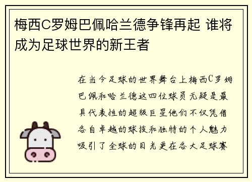 梅西C罗姆巴佩哈兰德争锋再起 谁将成为足球世界的新王者