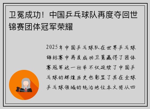卫冕成功！中国乒乓球队再度夺回世锦赛团体冠军荣耀
