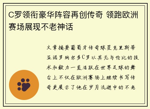 C罗领衔豪华阵容再创传奇 领跑欧洲赛场展现不老神话