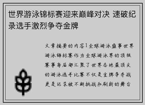 世界游泳锦标赛迎来巅峰对决 速破纪录选手激烈争夺金牌