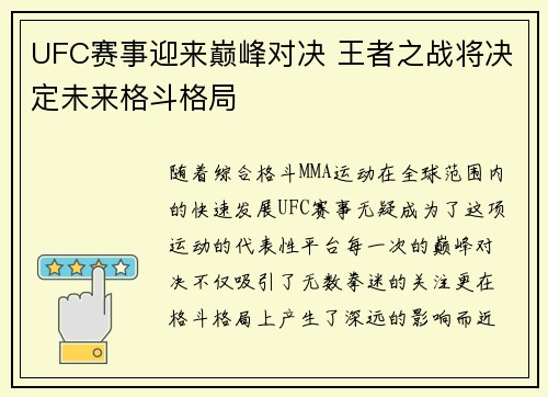 UFC赛事迎来巅峰对决 王者之战将决定未来格斗格局