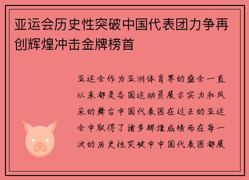 亚运会历史性突破中国代表团力争再创辉煌冲击金牌榜首