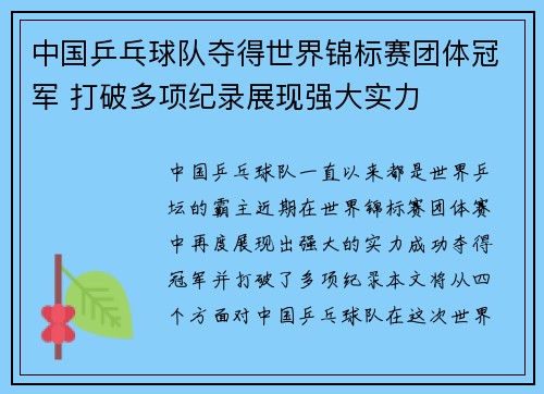 中国乒乓球队夺得世界锦标赛团体冠军 打破多项纪录展现强大实力