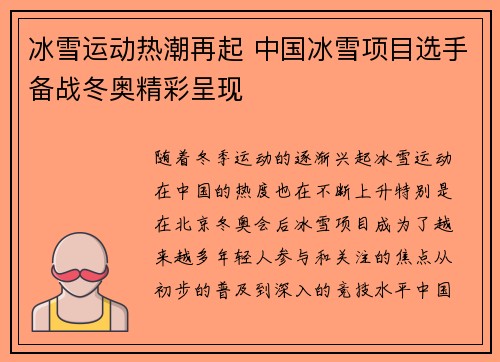 冰雪运动热潮再起 中国冰雪项目选手备战冬奥精彩呈现
