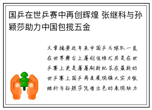 国乒在世乒赛中再创辉煌 张继科与孙颖莎助力中国包揽五金