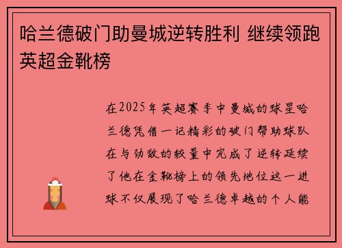 哈兰德破门助曼城逆转胜利 继续领跑英超金靴榜