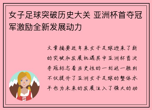 女子足球突破历史大关 亚洲杯首夺冠军激励全新发展动力