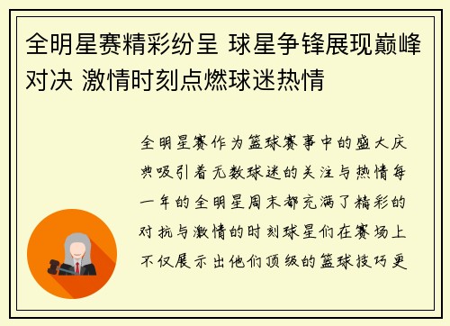 全明星赛精彩纷呈 球星争锋展现巅峰对决 激情时刻点燃球迷热情