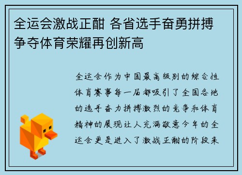 全运会激战正酣 各省选手奋勇拼搏 争夺体育荣耀再创新高