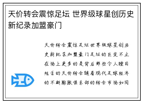天价转会震惊足坛 世界级球星创历史新纪录加盟豪门