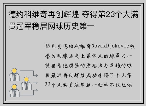 德约科维奇再创辉煌 夺得第23个大满贯冠军稳居网球历史第一
