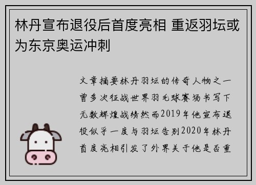 林丹宣布退役后首度亮相 重返羽坛或为东京奥运冲刺