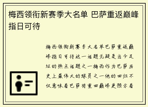 梅西领衔新赛季大名单 巴萨重返巅峰指日可待