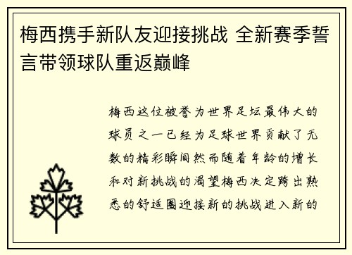 梅西携手新队友迎接挑战 全新赛季誓言带领球队重返巅峰