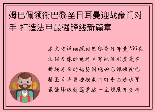 姆巴佩领衔巴黎圣日耳曼迎战豪门对手 打造法甲最强锋线新篇章