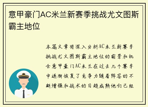 意甲豪门AC米兰新赛季挑战尤文图斯霸主地位