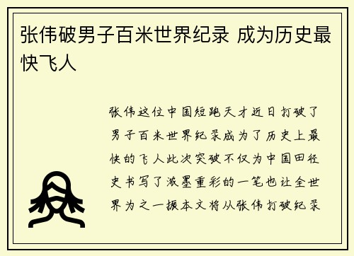 张伟破男子百米世界纪录 成为历史最快飞人