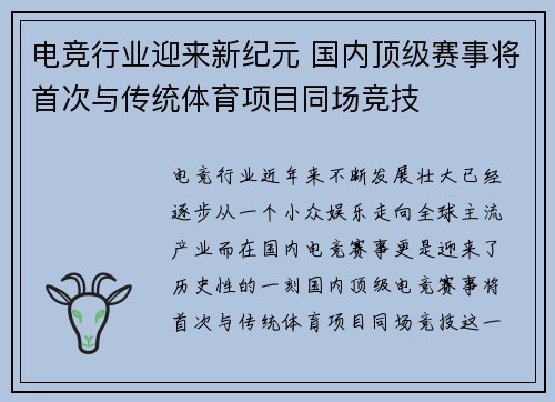 电竞行业迎来新纪元 国内顶级赛事将首次与传统体育项目同场竞技
