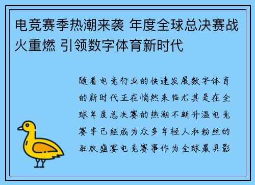 电竞赛季热潮来袭 年度全球总决赛战火重燃 引领数字体育新时代