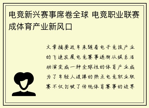电竞新兴赛事席卷全球 电竞职业联赛成体育产业新风口