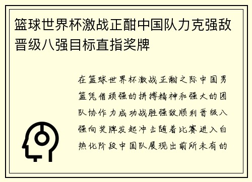 篮球世界杯激战正酣中国队力克强敌晋级八强目标直指奖牌