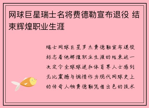 网球巨星瑞士名将费德勒宣布退役 结束辉煌职业生涯