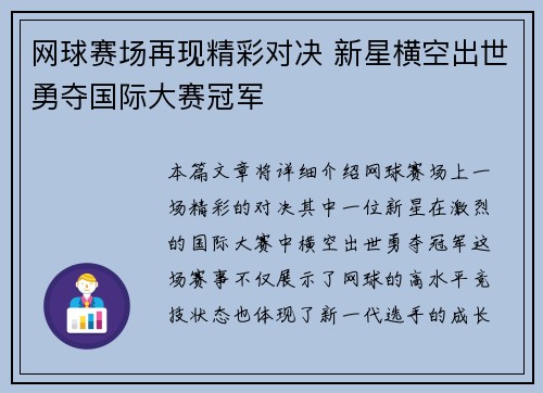 网球赛场再现精彩对决 新星横空出世勇夺国际大赛冠军