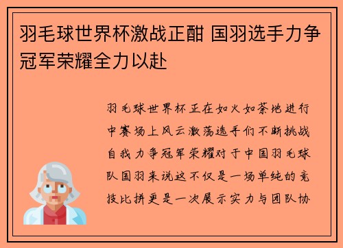 羽毛球世界杯激战正酣 国羽选手力争冠军荣耀全力以赴