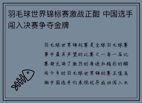 羽毛球世界锦标赛激战正酣 中国选手闯入决赛争夺金牌