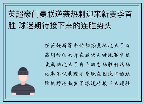 英超豪门曼联逆袭热刺迎来新赛季首胜 球迷期待接下来的连胜势头