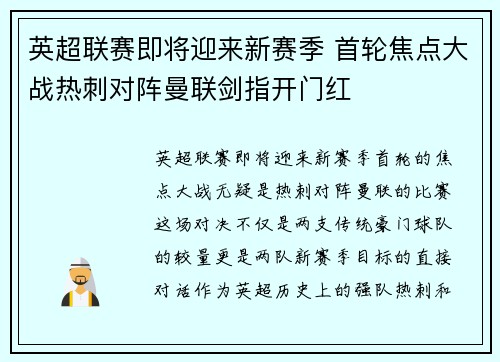 英超联赛即将迎来新赛季 首轮焦点大战热刺对阵曼联剑指开门红