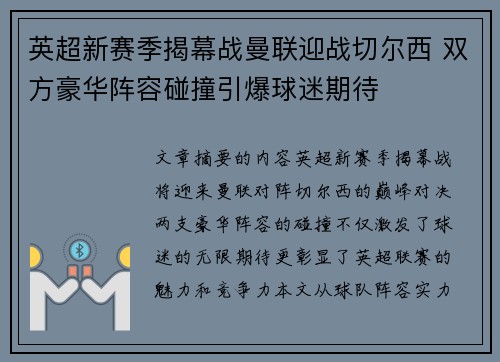 英超新赛季揭幕战曼联迎战切尔西 双方豪华阵容碰撞引爆球迷期待