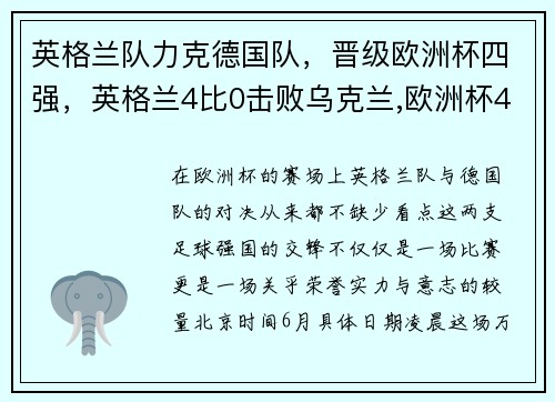英格兰队力克德国队，晋级欧洲杯四强，英格兰4比0击败乌克兰,欧洲杯4强出炉