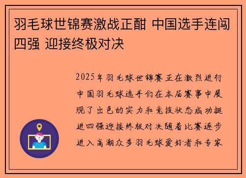 羽毛球世锦赛激战正酣 中国选手连闯四强 迎接终极对决