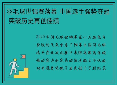 羽毛球世锦赛落幕 中国选手强势夺冠 突破历史再创佳绩