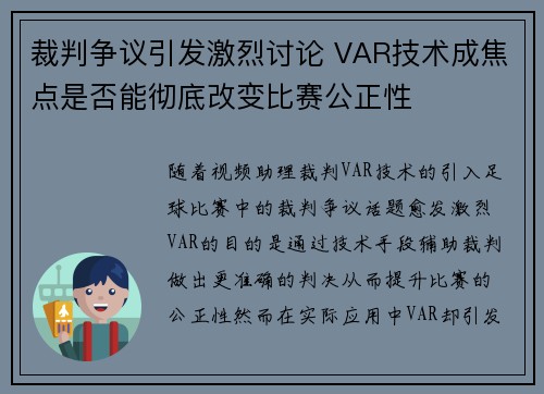 裁判争议引发激烈讨论 VAR技术成焦点是否能彻底改变比赛公正性