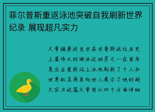 菲尔普斯重返泳池突破自我刷新世界纪录 展现超凡实力