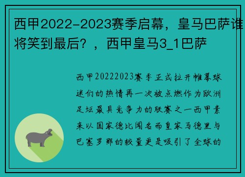 西甲2022-2023赛季启幕，皇马巴萨谁将笑到最后？，西甲皇马3_1巴萨