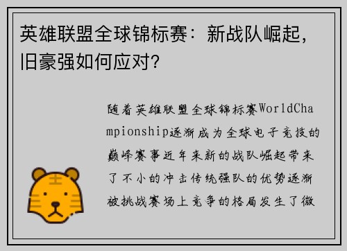 英雄联盟全球锦标赛：新战队崛起，旧豪强如何应对？