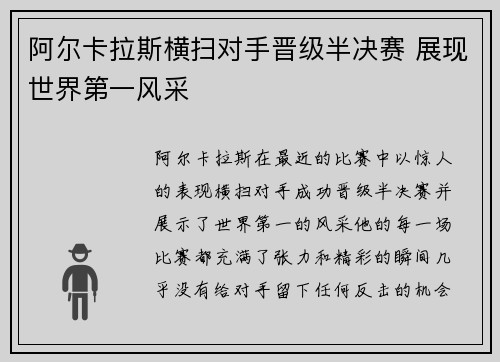 阿尔卡拉斯横扫对手晋级半决赛 展现世界第一风采