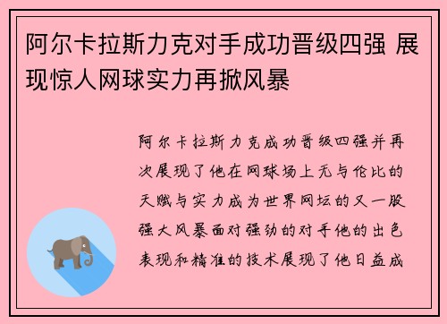 阿尔卡拉斯力克对手成功晋级四强 展现惊人网球实力再掀风暴