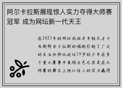 阿尔卡拉斯展现惊人实力夺得大师赛冠军 成为网坛新一代天王