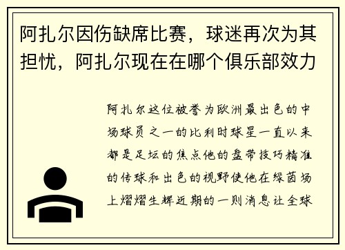 阿扎尔因伤缺席比赛，球迷再次为其担忧，阿扎尔现在在哪个俱乐部效力