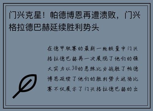 门兴克星！帕德博恩再遭溃败，门兴格拉德巴赫延续胜利势头