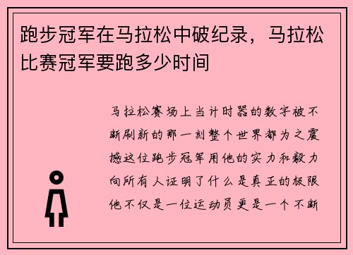 跑步冠军在马拉松中破纪录，马拉松比赛冠军要跑多少时间